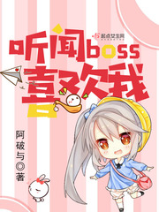 听闻boss喜欢我