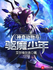 神奇动物与驱魔少年