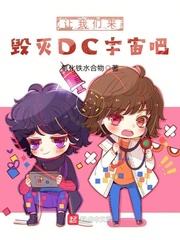 让我们来毁灭DC宇宙吧