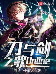 刀与剑之歌Online