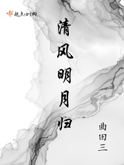 清风明月归