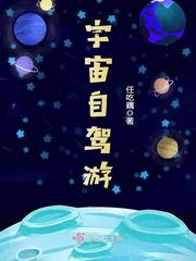 宇宙自驾游