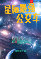 星际最强公交车