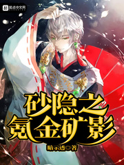 砂隐之氪金矿影