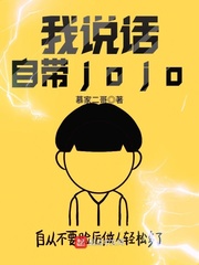 我说话自带jojo