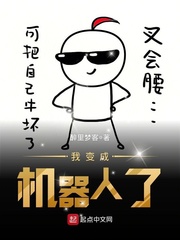 我变成机器人了