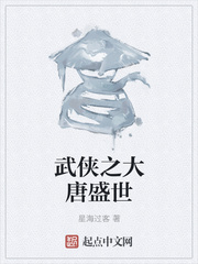 武侠之大唐盛世