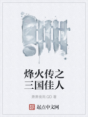 烽火传之三国佳人