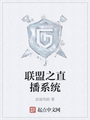联盟之直播系统