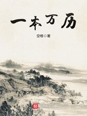 一本万历