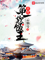 古代第一软饭王