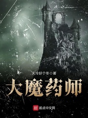 大魔药师