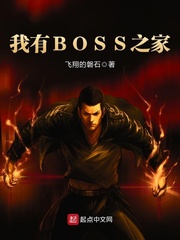 我有BOSS之家