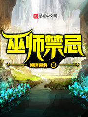 巫师禁忌