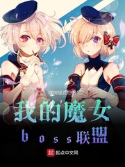 我的魔女boss联盟