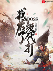 我成了BOSS级代打