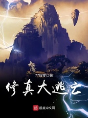 修真大逃亡