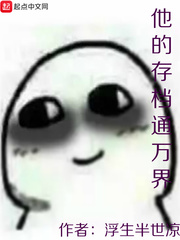 他的存档通万界