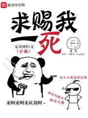 求赐我一死