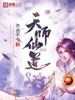 天师仙道