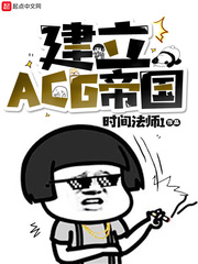 建立ACG帝国