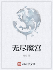 无尽魔宫