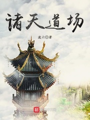 诸天道场