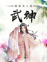 我家夫人是武神