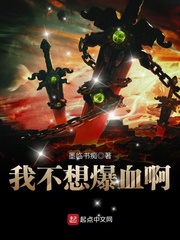 我不想爆血啊