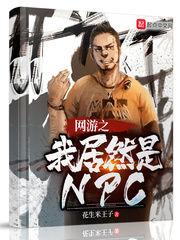 网游之我居然是NPC