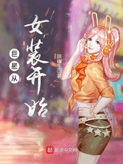 巨星从女装开始