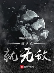 搞快点就无敌