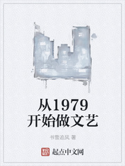 从1979开始做文艺