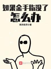 如果金手指没了怎么办