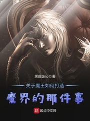 关于魔王如何打造魔界的那件事