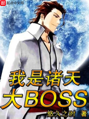 我是诸天大BOSS