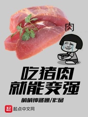 吃猪肉就能变强