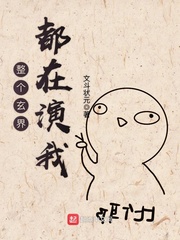整个玄界都在演我
