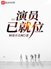演员已就位