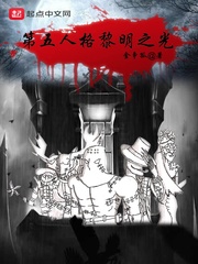 第五人格黎明之光