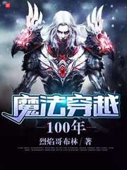 魔法穿越100年