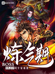 炼气期boss