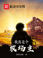 我真是个农场主