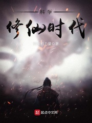 科学修仙时代