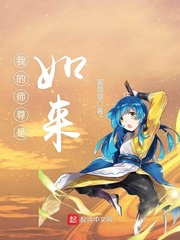 我的师尊是如来