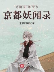 阴阳师之京都妖闻录