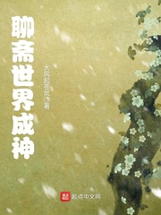 聊斋世界成神