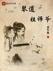 琴道祖师爷