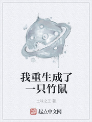 我重生成了一只竹鼠