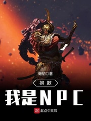 我是幕后NPC